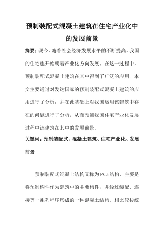土木工程专业 预制装配式混凝土建筑在住宅产业化中的发展前景