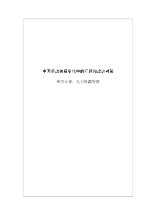 中国劳动关系变化中的问题和改进对策  人力资源管理专业