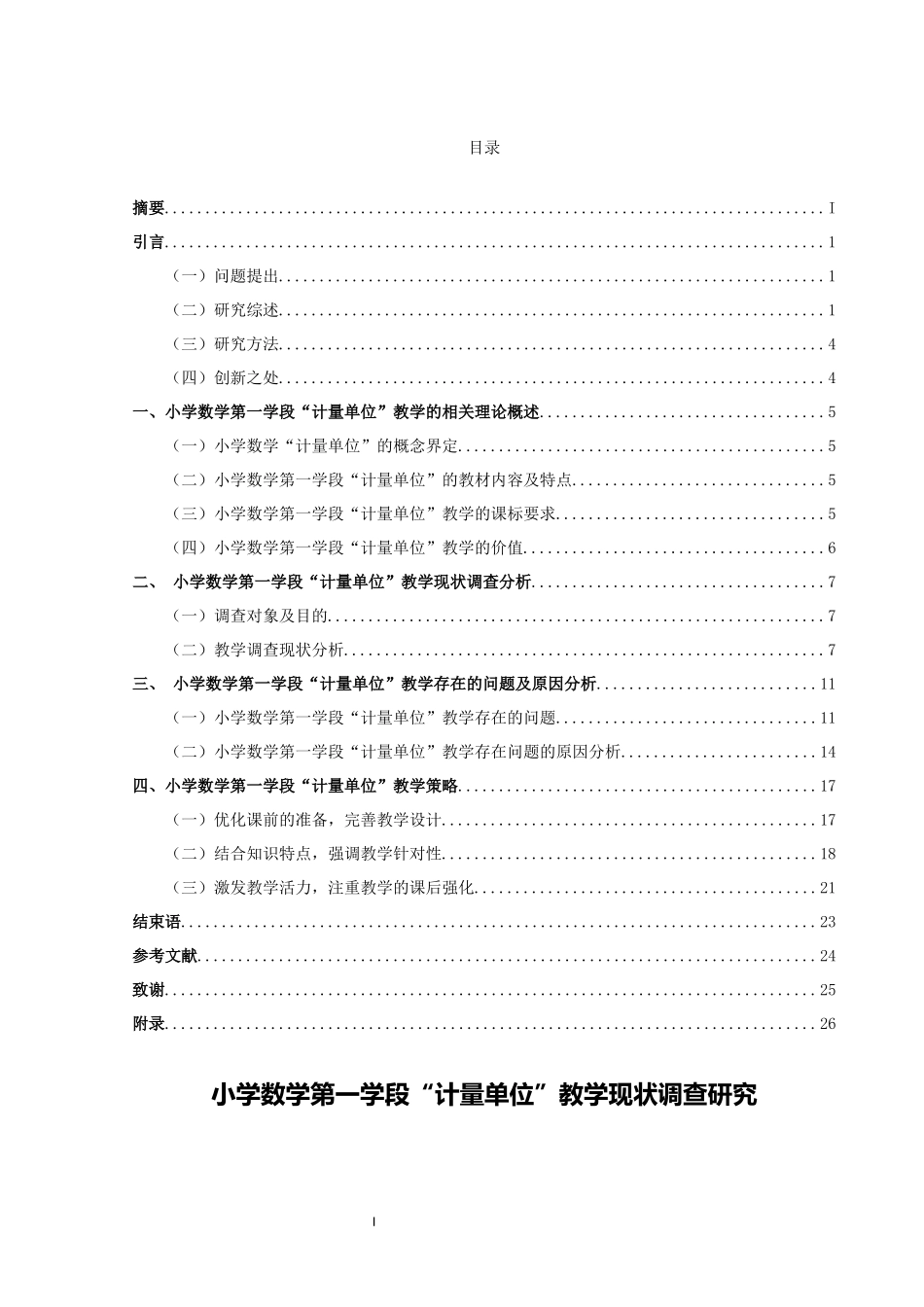 小学教育-小学数学第一学段“计量单位”教学现状调查研究论文_第1页