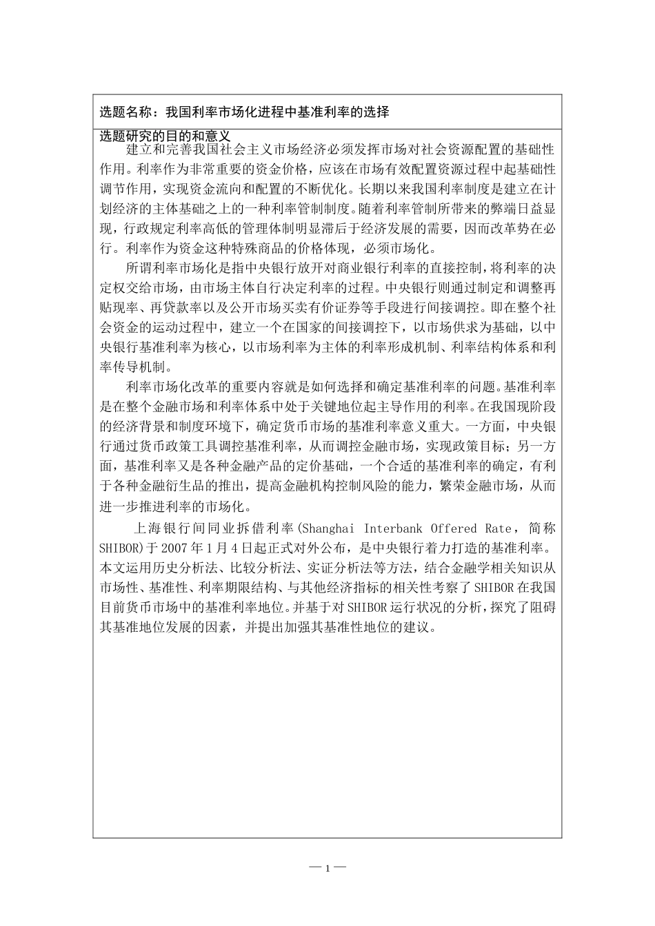 我国利率市场化进程中基准利率的选择开题报告_第2页