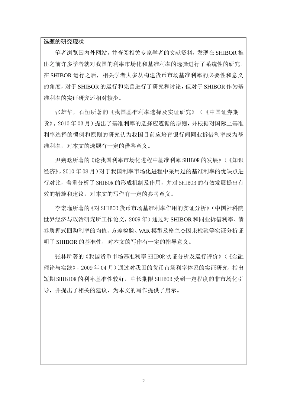 我国利率市场化进程中基准利率的选择开题报告_第3页