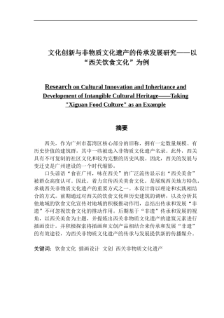 文化创新与非物质文化遗产的传承发展研究——以“西关饮食文化”为例