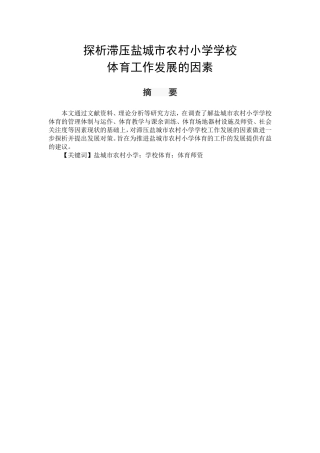 体育教育专业 探析滞压盐城市农村小学学校体育工作发展的因素