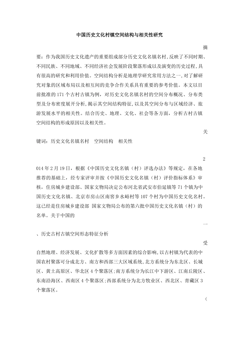 中国历史文化村镇空间结构与相关性研究论文_第1页
