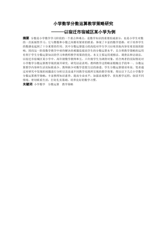 小学教育-小学数学分数运算教学策略研究——以宿迁市宿城区某小学为例论文