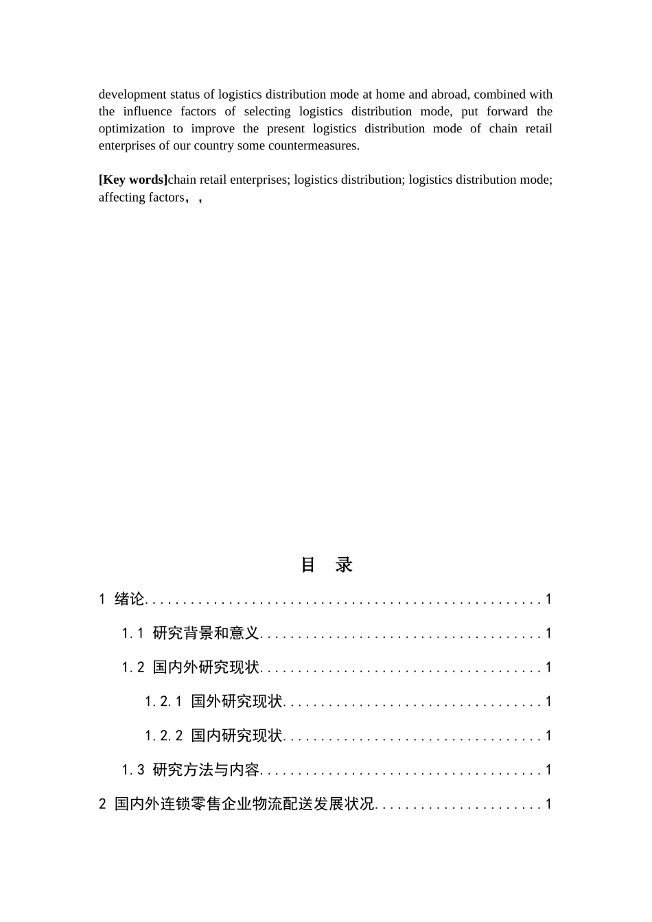 我国连锁零售企业物流配送模式选择研究——以美宜佳便利店为例 _第2页
