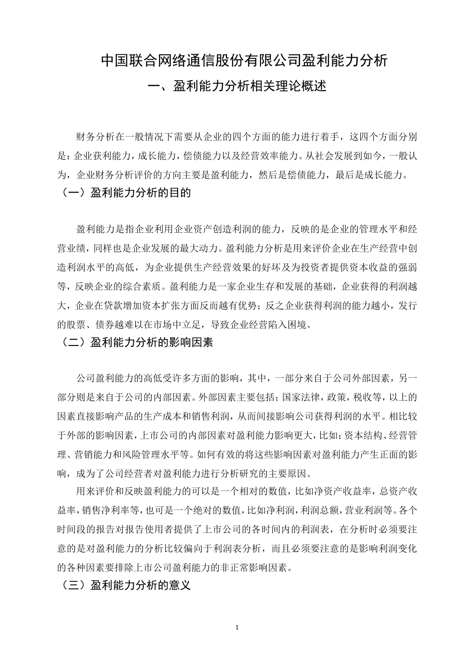 中国联合网络通信股份有限公司盈利能力分析和研究论文设计_第3页