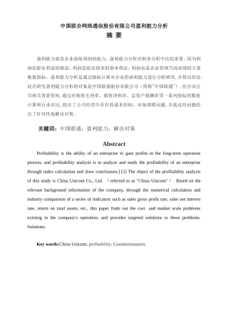 中国联合网络通信股份有限公司盈利能力分析和研究论文设计