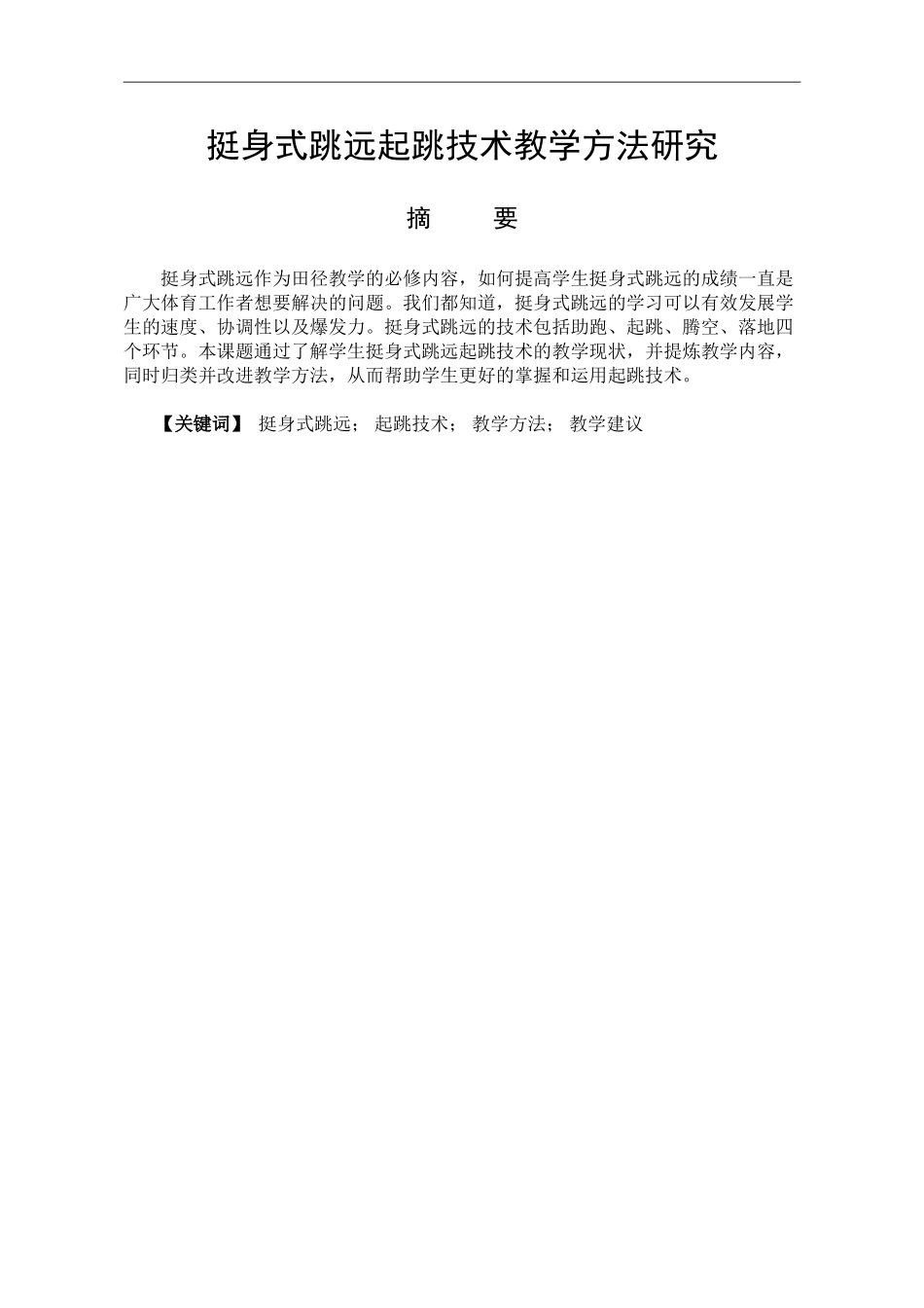 体育教育专业 挺身式跳远起跳技术教学方法的研究_第1页