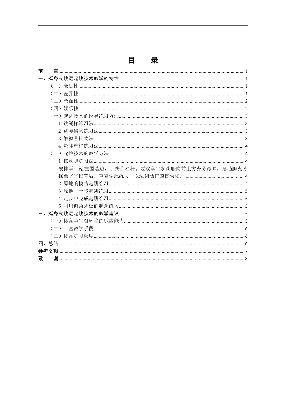 体育教育专业 挺身式跳远起跳技术教学方法的研究_第3页