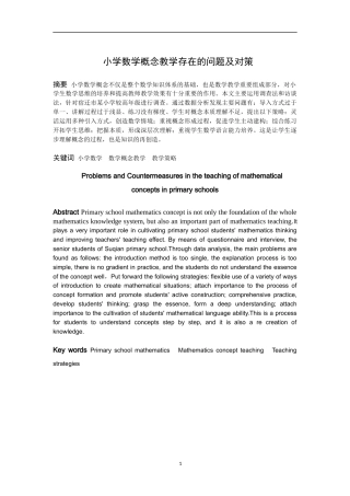 小学教育-小学数学概念教学存在的问题及对策论文