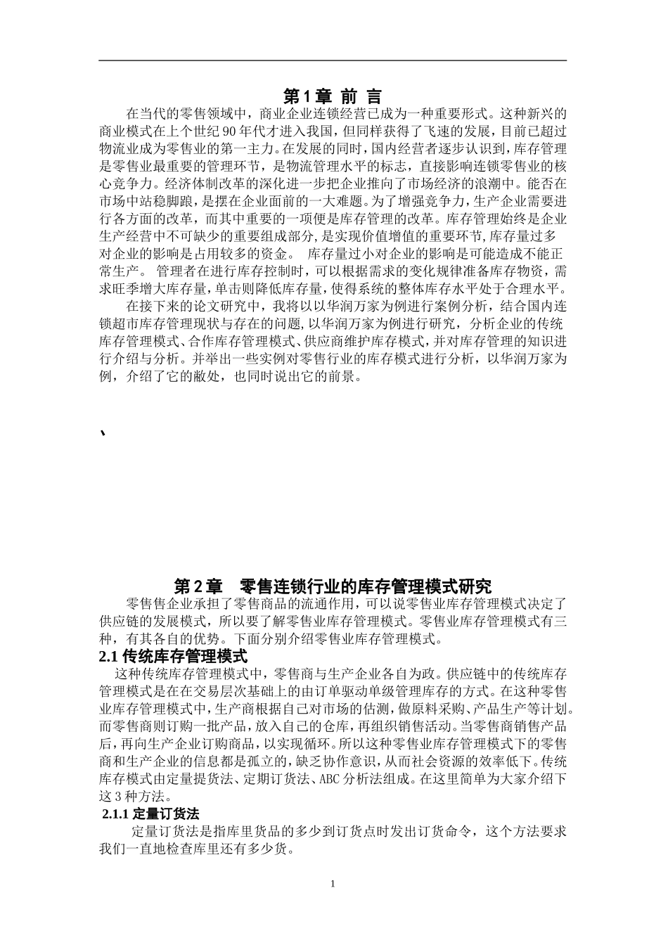 我国连锁零售业的库存管理模式研究doc _第3页