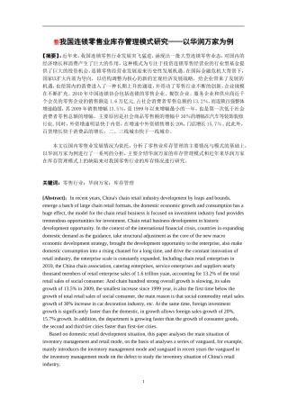 我国连锁零售业的库存管理模式研究doc 