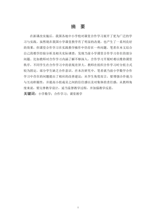 小学教育-小学数学合作学习的问题与对策研究