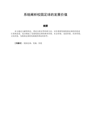 体育教育专业 系统阐析发展小学校园足球的价值