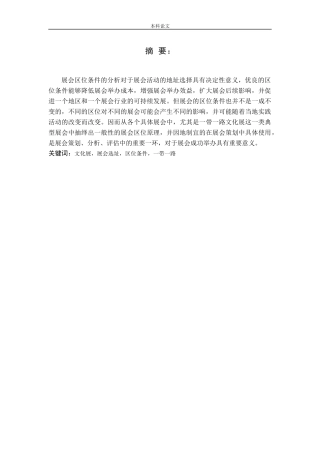 文化类展会应具备的区位条件——以一带一路文化展为例论文
