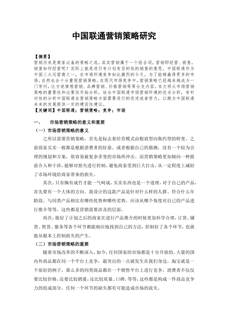 中国联通营销策略_第1页