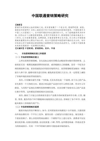 中国联通营销策略