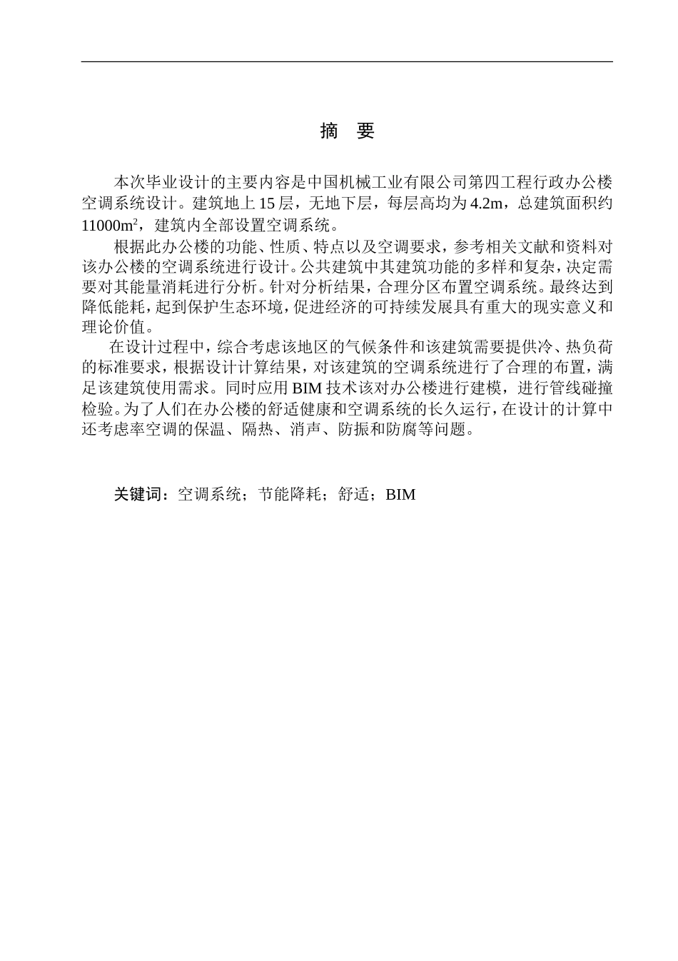 土木工程专业 中国机械工业有限公司第四工程行政办公楼空调系统设计_第3页
