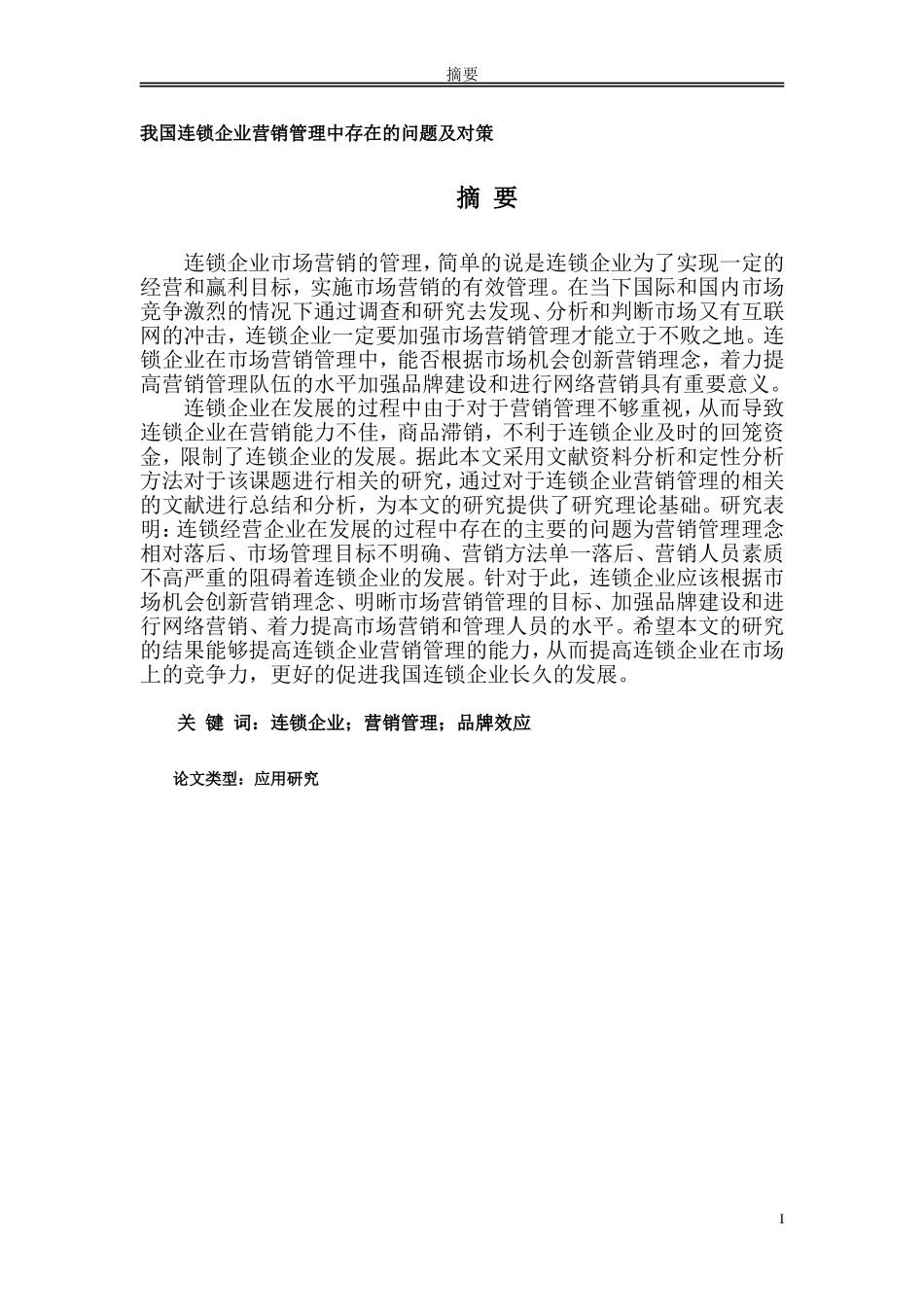 我国连锁企业营销管理中存在的问题及对策_第1页