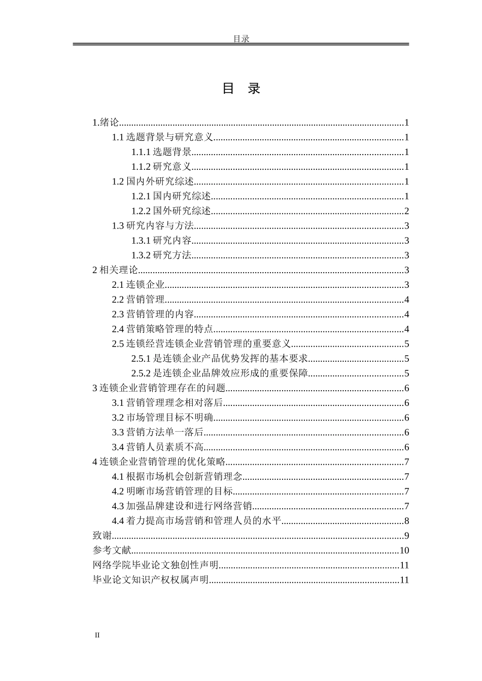 我国连锁企业营销管理中存在的问题及对策_第2页