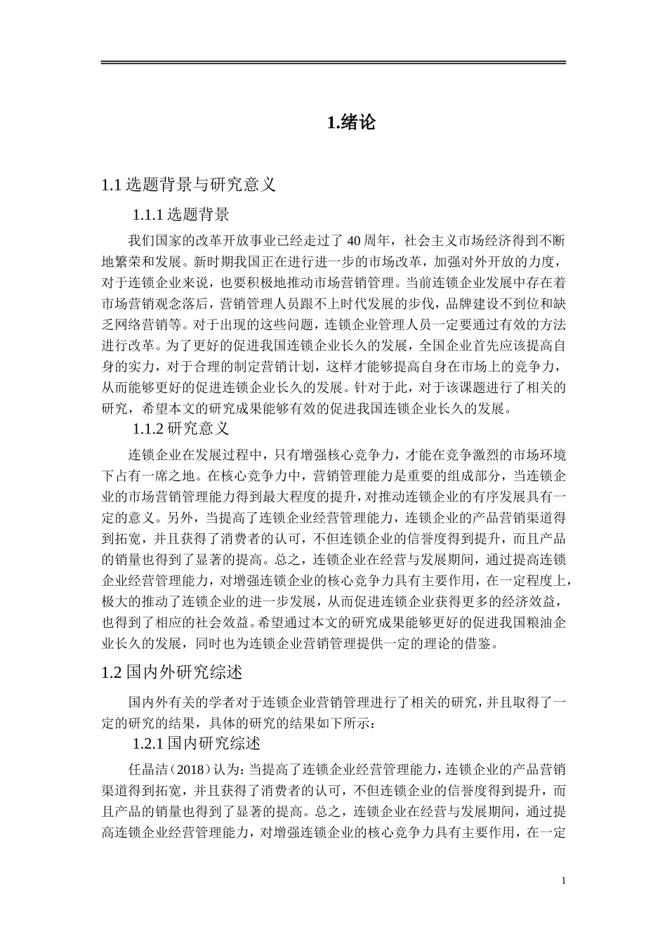 我国连锁企业营销管理中存在的问题及对策_第3页