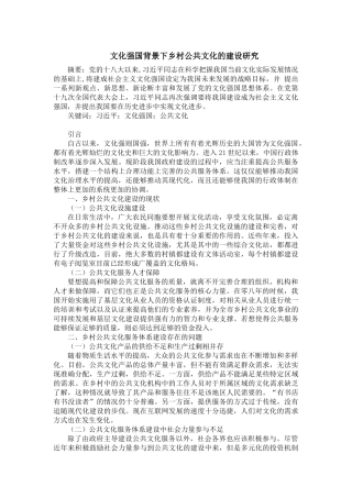 文化强国背景下乡村公共文化的建设研究  公共管理专业