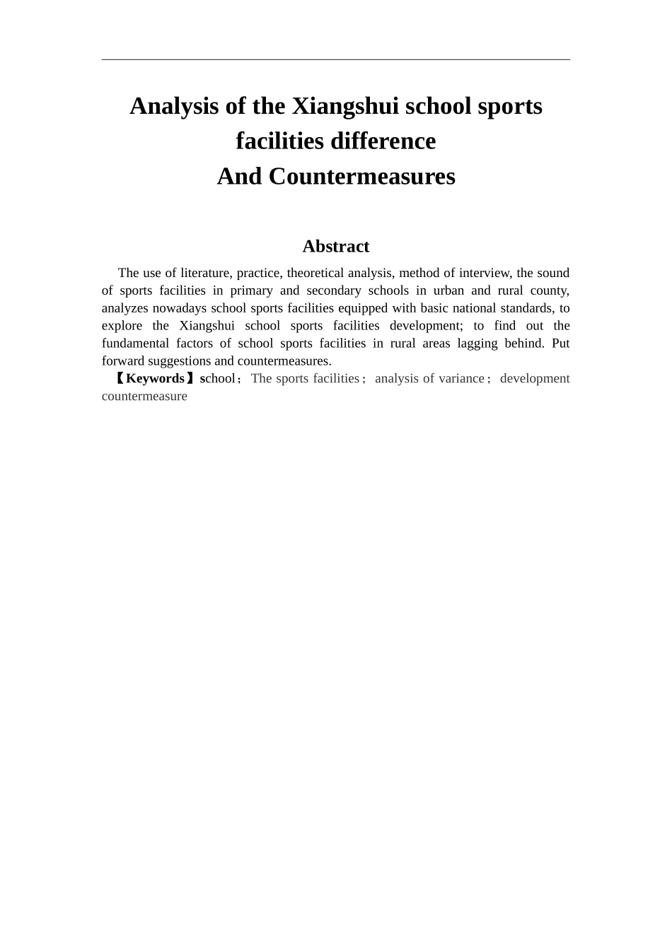 体育教育专业 响水县城乡学校体育场地设施差异分析及其对策研究_第2页