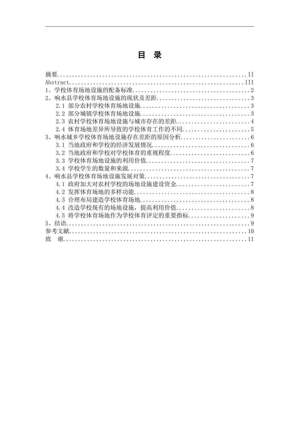 体育教育专业 响水县城乡学校体育场地设施差异分析及其对策研究_第3页