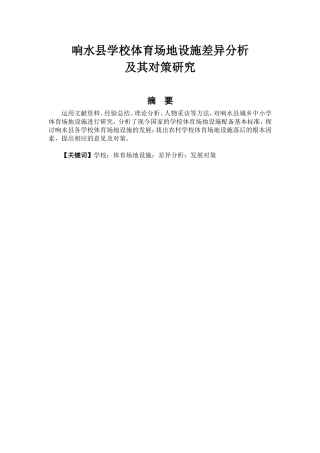 体育教育专业 响水县城乡学校体育场地设施差异分析及其对策研究