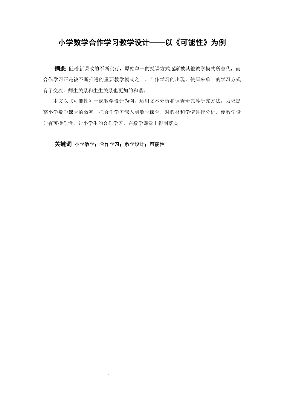 小学教育-小学数学合作学习教学设计——以《可能性》为例论文_第2页