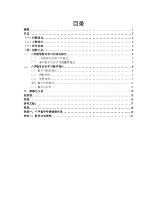 小学教育-小学数学合作学习教学设计——以《可能性》为例论文
