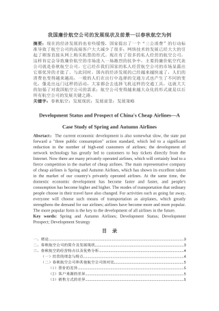 我国廉价航空公司的发展现状及前景  工商管理专业