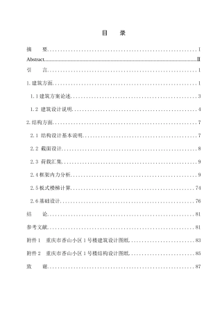 土木工程专业 重庆市香山小区1号楼建筑结构设计不含图纸