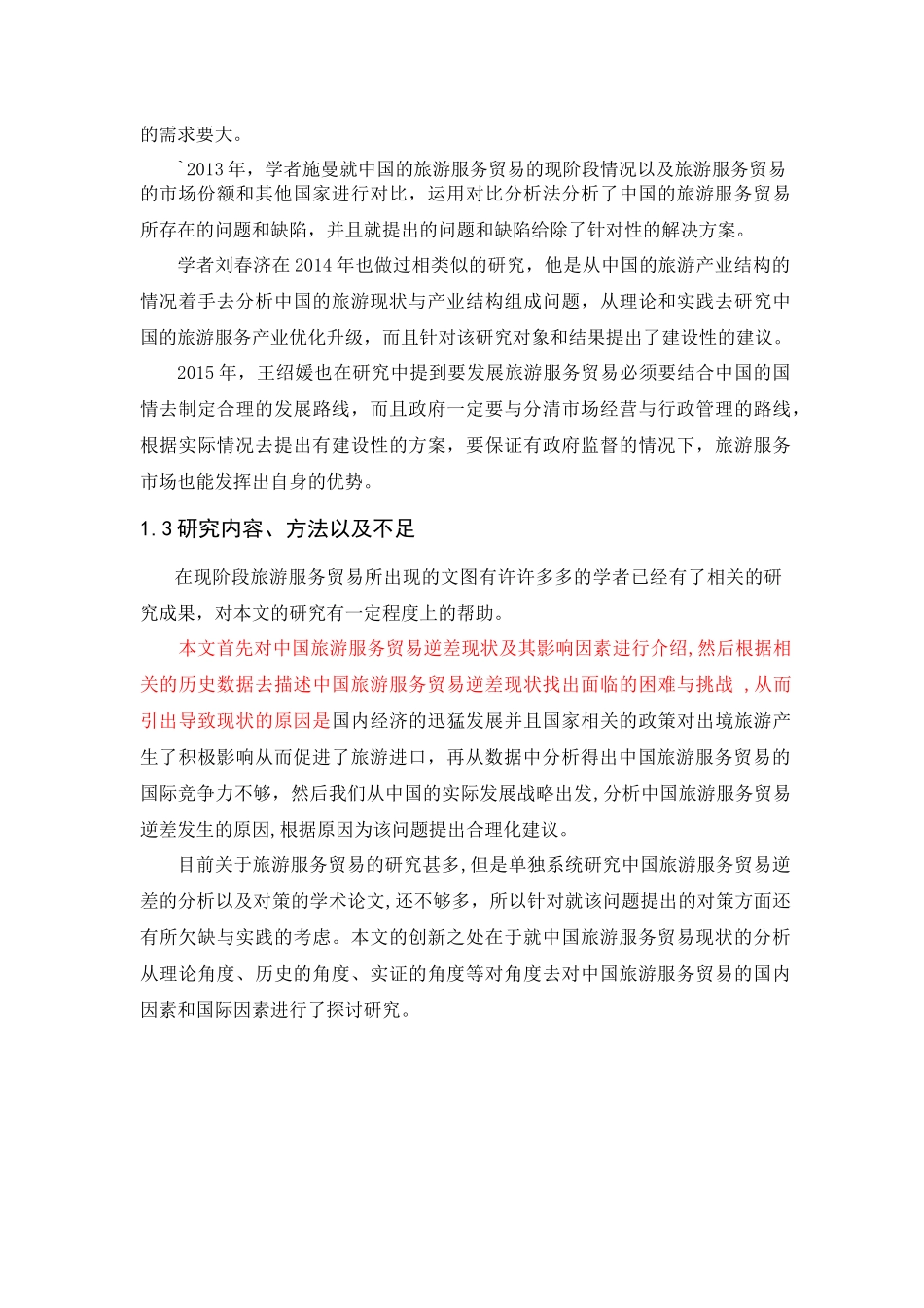 中国旅游服务贸易分析研究旅游管理专业_第3页