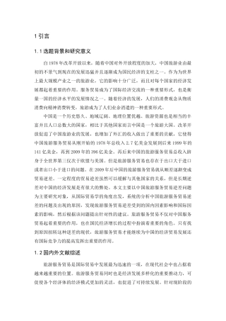 中国旅游服务贸易分析研究旅游管理专业