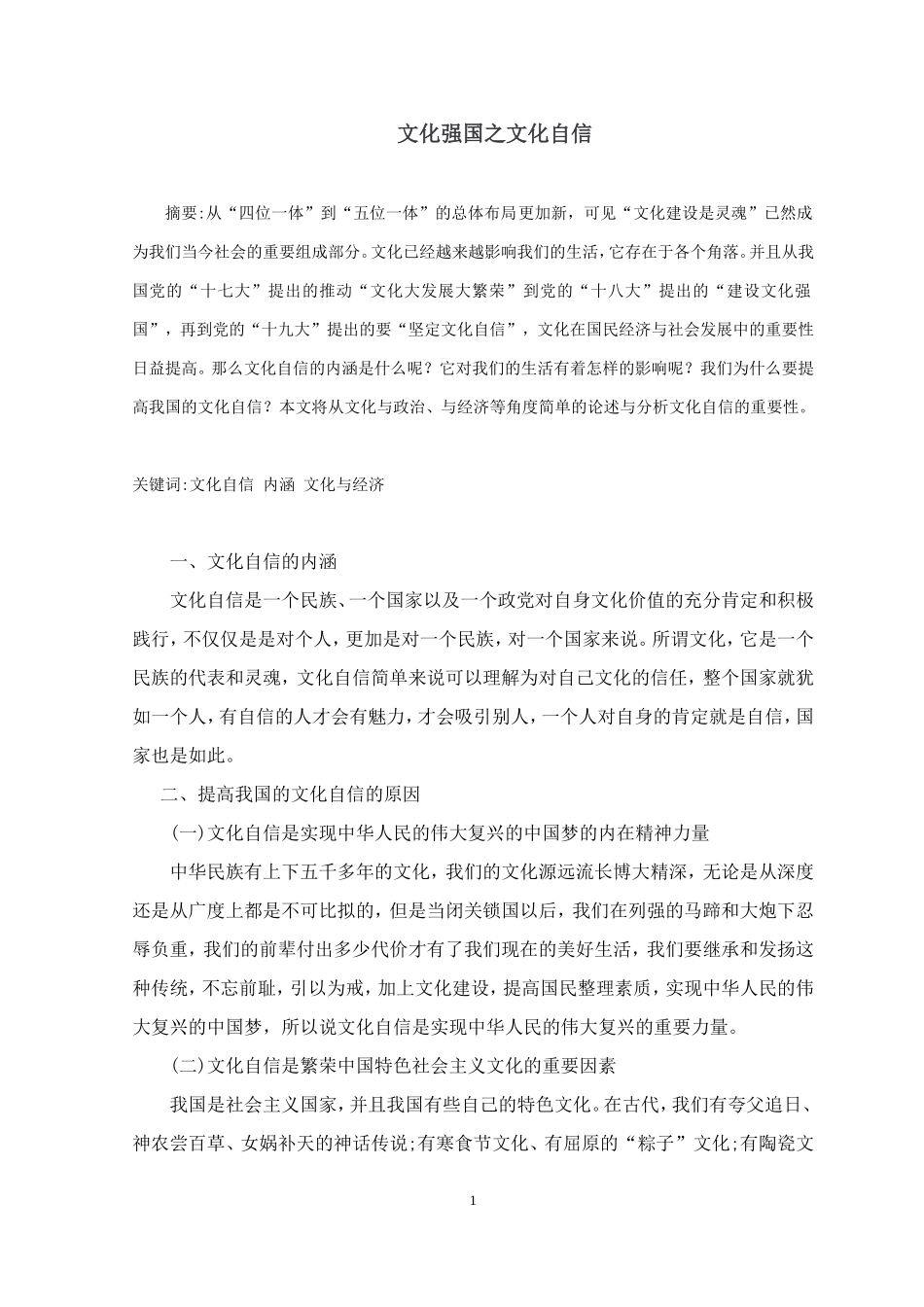 文化强国之文化自信  政工思想专业_第1页