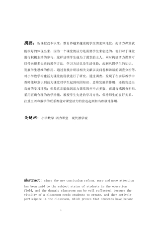 小学教育-小学数学活力课堂教学实施现状的调查研究论文