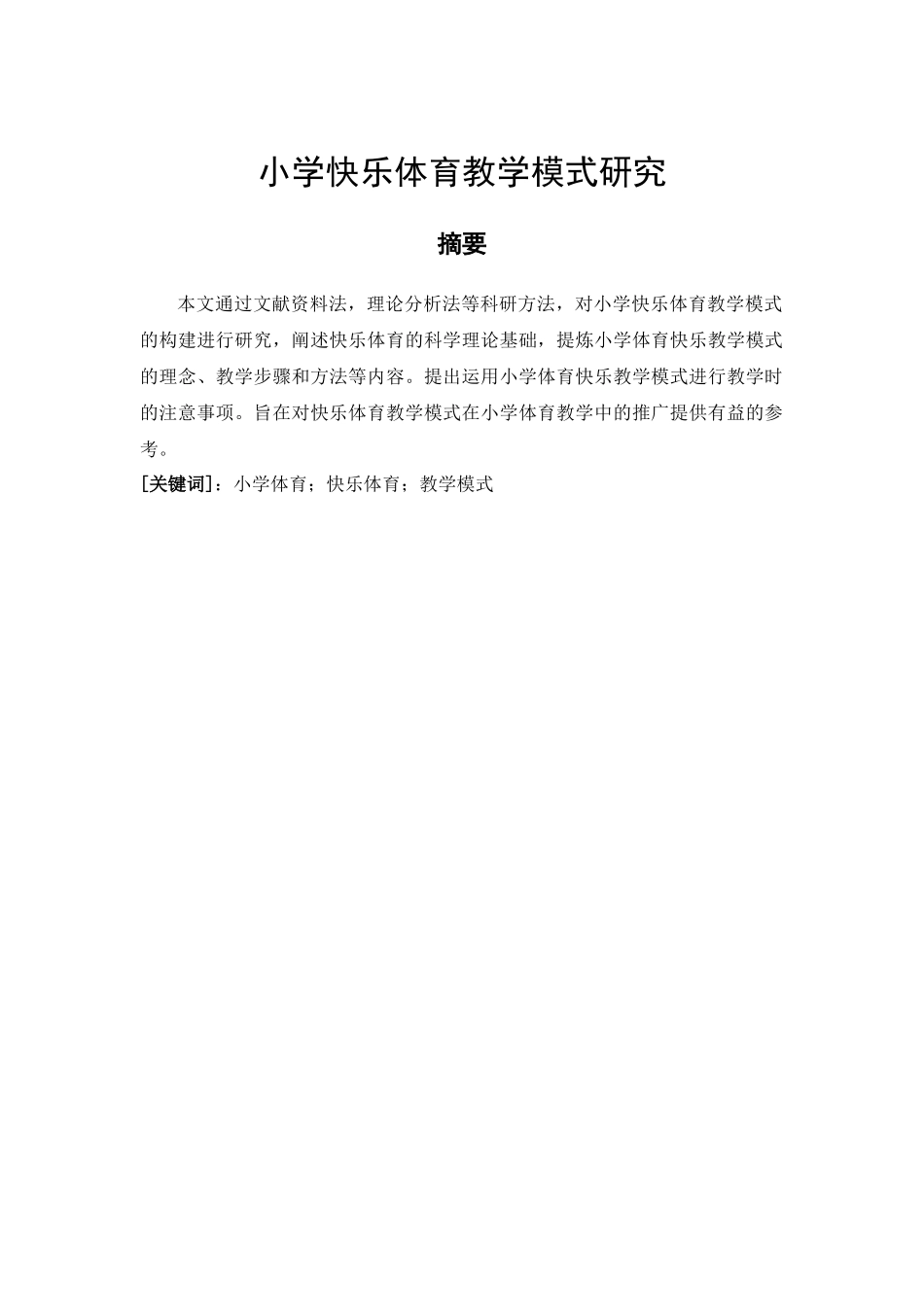 体育教育专业 小学快乐体育教学模式研究_第1页
