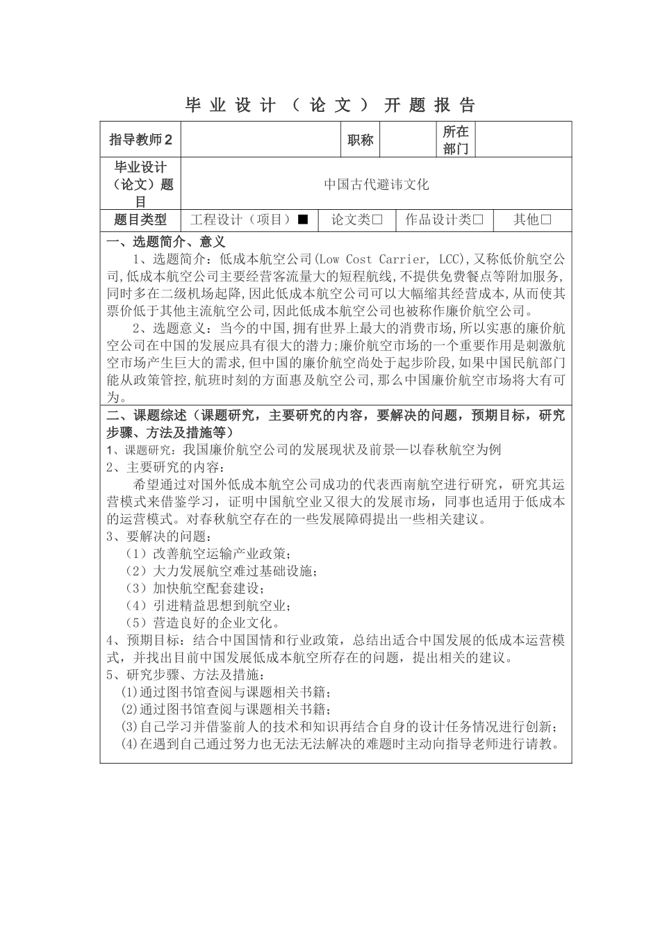 我国廉价航空公司的发展现状及前景开题报告_第1页