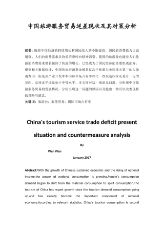 中国旅游服务贸易逆差现状及其对策分析