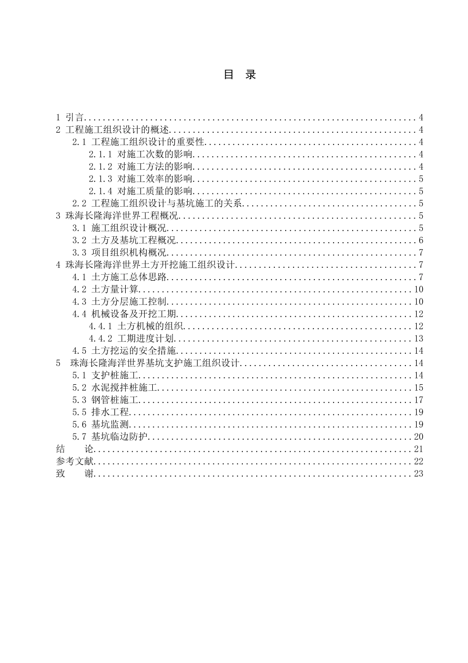 土木工程专业 珠海长隆海洋世界土方开挖及基坑支护施工组织设计_第3页