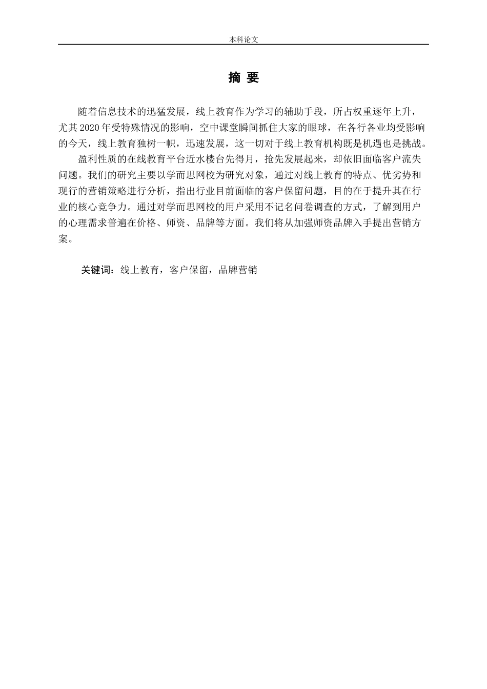 线上教育的客户保留问题研究-以学而思网校为例_第2页