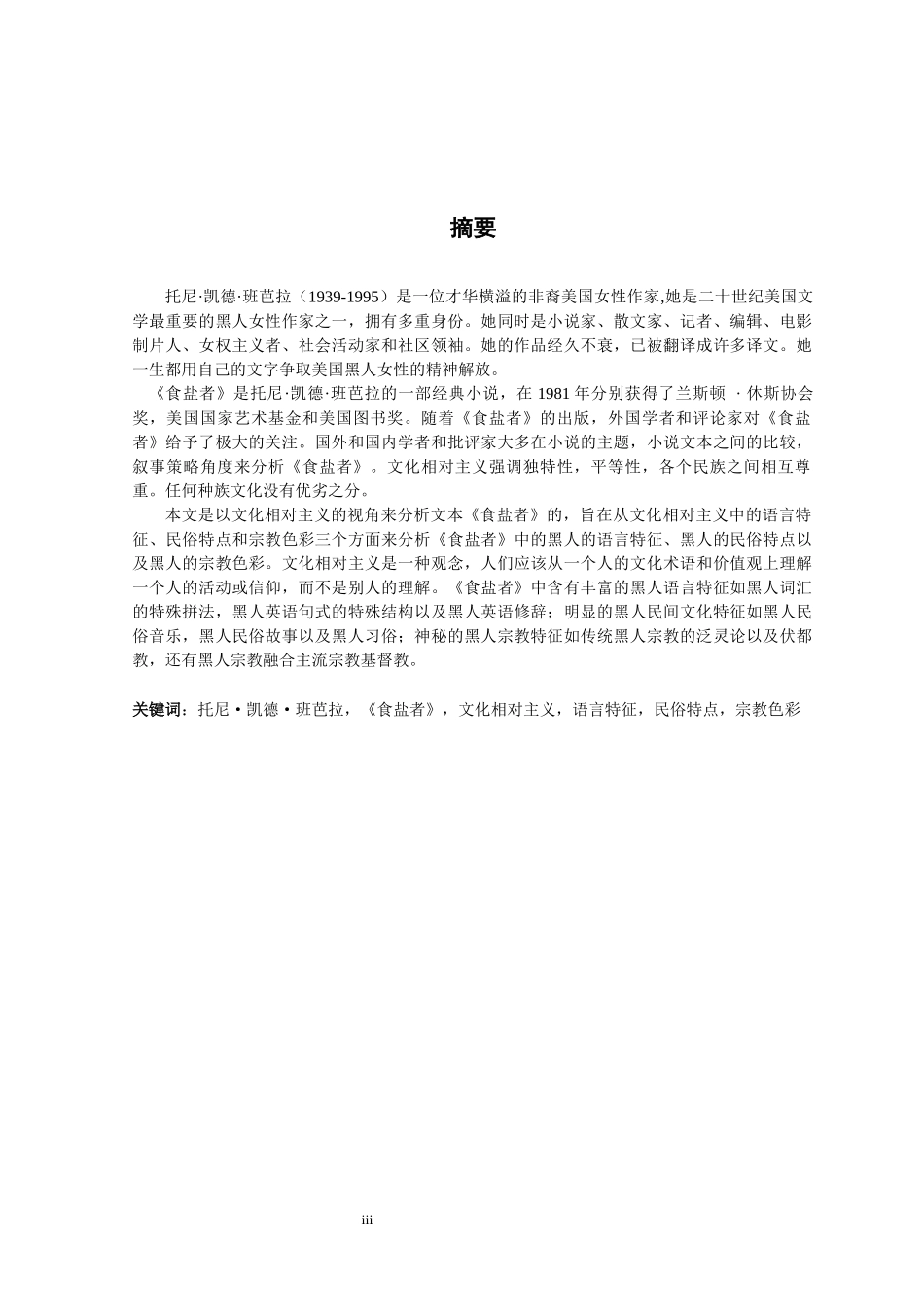 文化相对主义视角下的《食盐者》解读论文设计_第3页