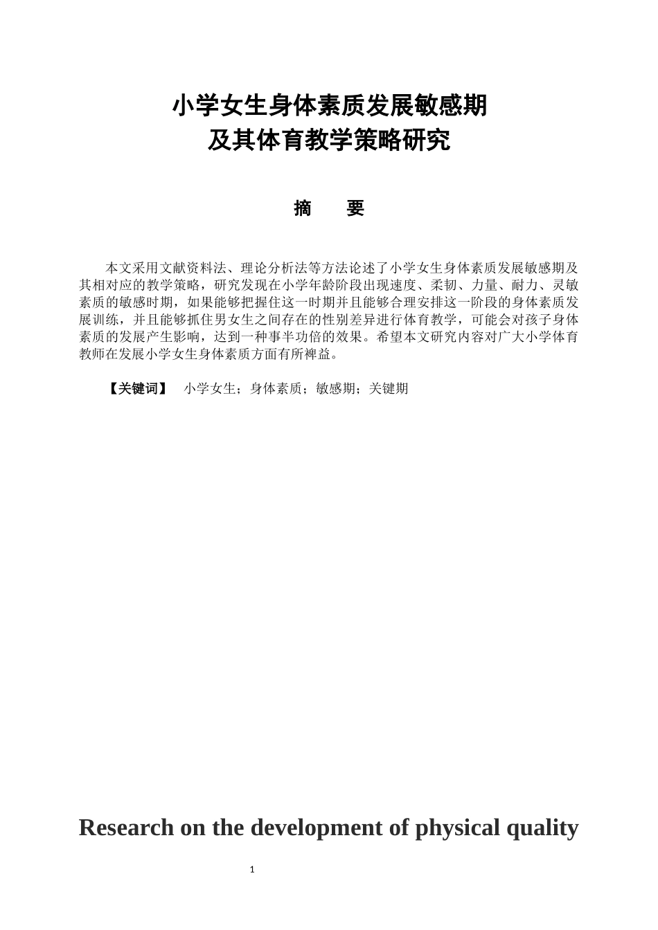 体育教育专业 小学女生体育素质发展敏感期及其教学策略研究_第1页