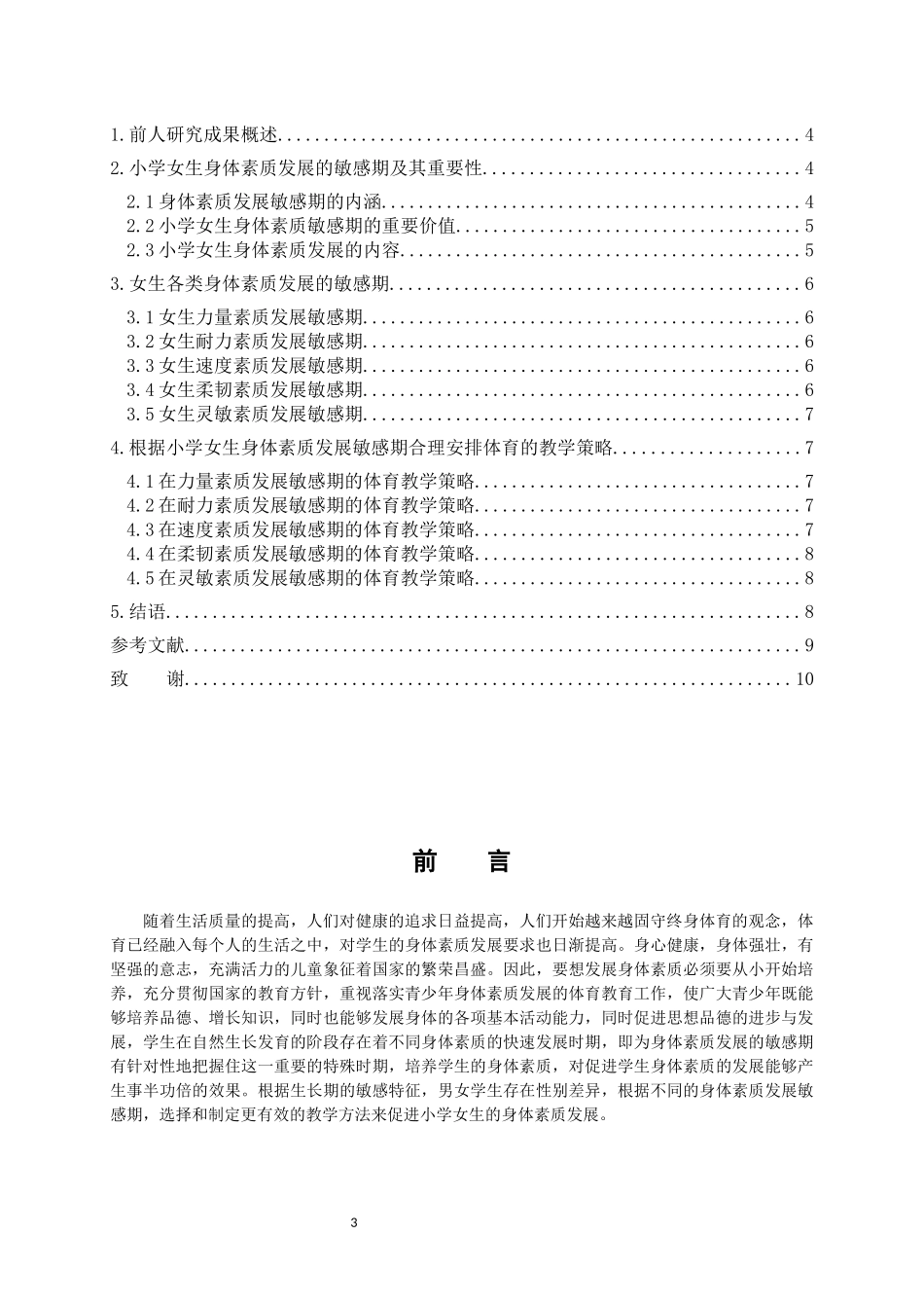 体育教育专业 小学女生体育素质发展敏感期及其教学策略研究_第3页