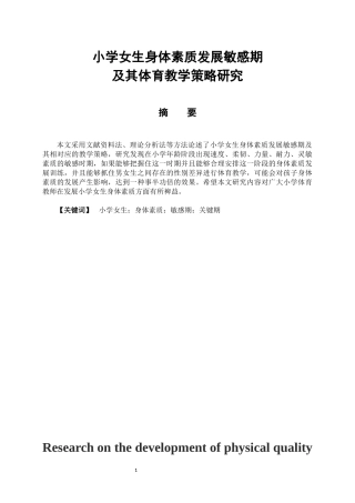体育教育专业 小学女生体育素质发展敏感期及其教学策略研究