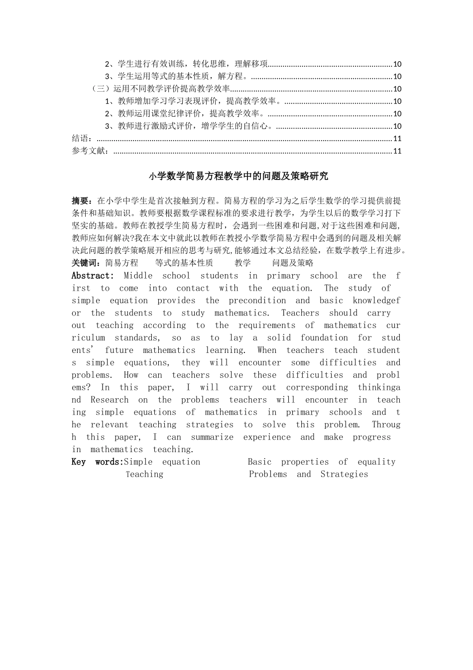 小学教育-小学数学简易方程教学中的问题及策略研究论文_第2页