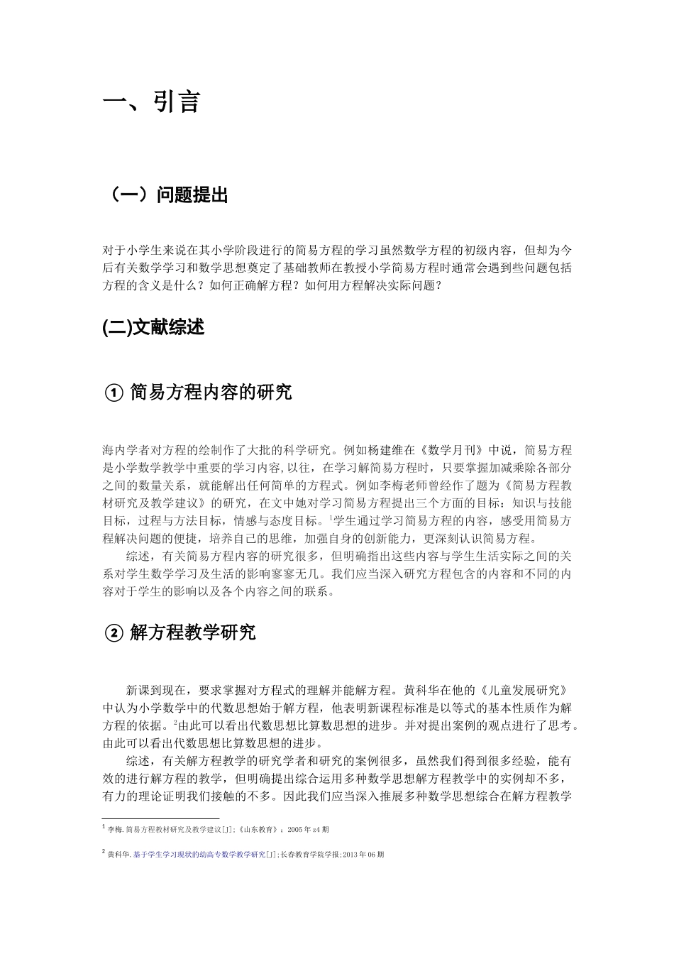 小学教育-小学数学简易方程教学中的问题及策略研究论文_第3页