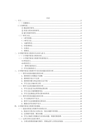 小学教育-小学数学简易方程教学中的问题及策略研究论文